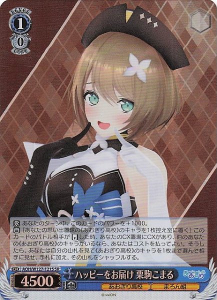 画像1: 【SR】ハッピーをお届け 栗駒こまる　AOH/W127-121S (1)