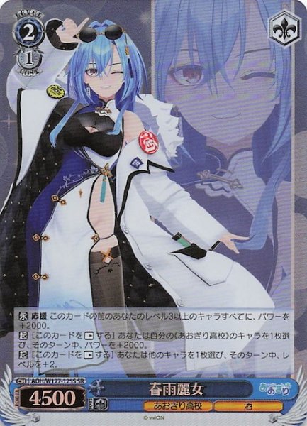 画像1: 【SR】春雨麗女　AOH/W127-125S (1)