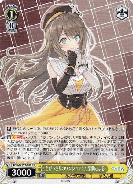 画像1: 【RR】とびっきりのワンショット！ 栗駒こまる　AOH/W127-002 (1)