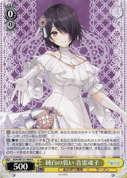 画像1: 【R】純白の装い 音霊魂子　AOH/W127-004 (1)
