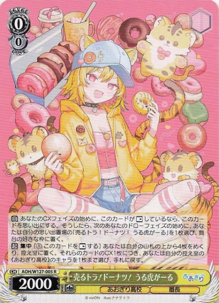 画像1: 【R】売るトラ！ドーナツ！ うる虎がーる　AOH/W127-005 (1)