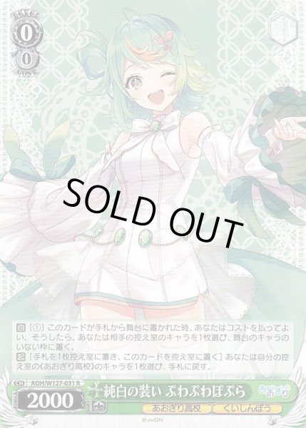 画像1: 【R】純白の装い ぷわぷわぽぷら　AOH/W127-031 (1)