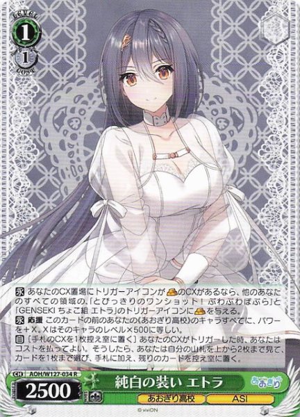 画像1: 【R】純白の装い エトラ　AOH/W127-034 (1)