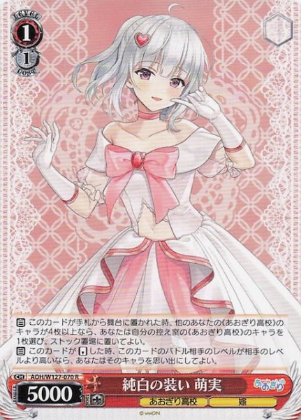 画像1: 【R】純白の装い 萌実　AOH/W127-070 (1)