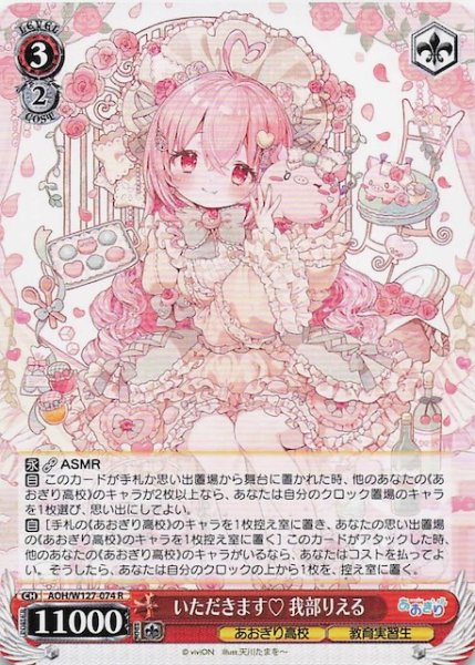 画像1: 【R】いただきます 我部りえる　AOH/W127-074 (1)