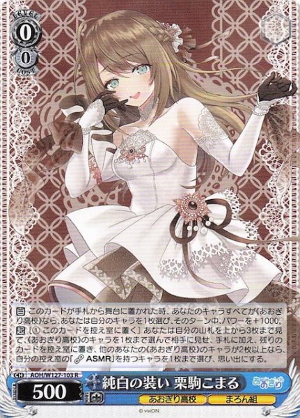 画像1: 【R】純白の装い 栗駒こまる　AOH/W127-103 (1)