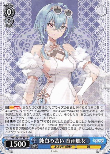 画像1: 【R】純白の装い 春雨麗女　AOH/W127-104 (1)