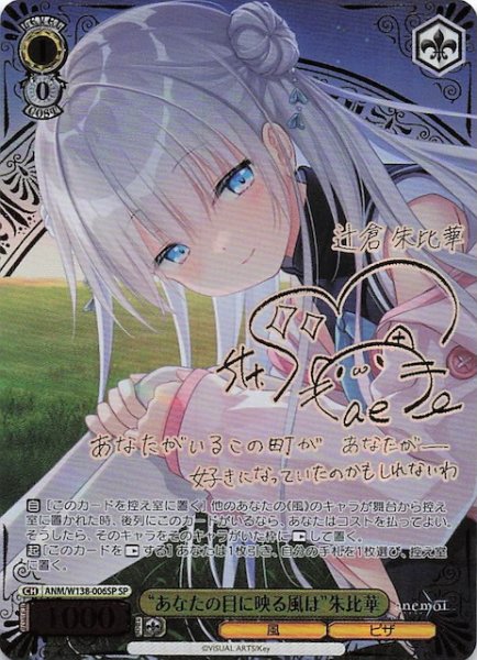 画像1: 【SP】“あなたの目に映る風は”朱比華 ANM/W138-006SP (1)