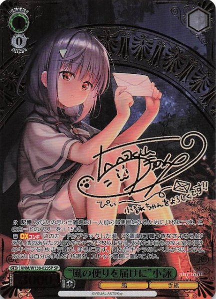 画像1: 【SP】“風の便りを届けに”小詠 ANM/W138-029SP (1)