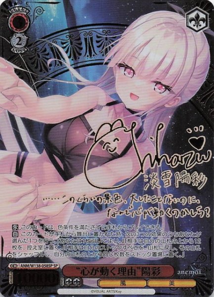 画像1: 【SP】“心が動く理由”陽彩 ANM/W138-058SP (1)