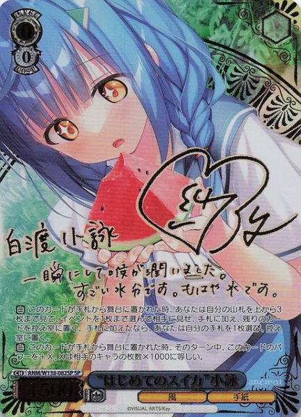 画像1: 【SP】“はじめてのスイカ”小詠 ANM/W138-082SP (1)