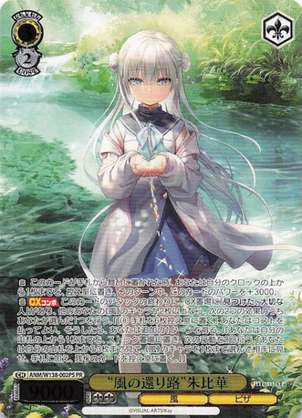 画像1: 【カートン特典PR】“風の還り路”朱比華 ANM/W138-002PS (1)