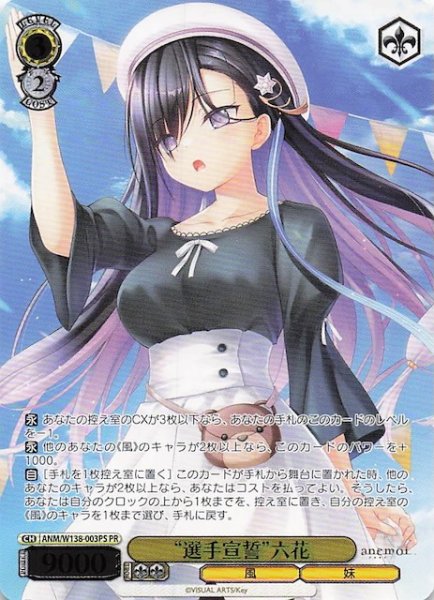 画像1: 【カートン特典PR】“選手宣誓”六花 ANM/W138-003PS (1)