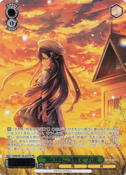 画像1: 【カートン特典PR】“風の向こう側で”六花 ANM/W138-027PS (1)