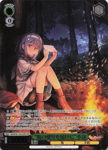 画像1: 【カートン特典PR】“風の便りを届けに”小詠 ANM/W138-029PS (1)