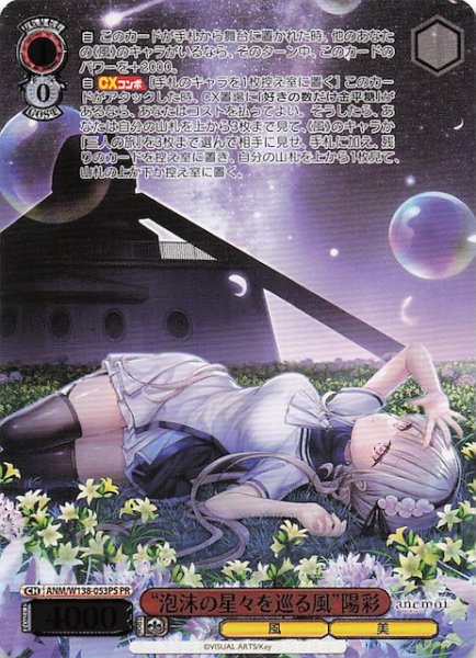 画像1: 【カートン特典PR】“泡沫の星々を巡る風”陽彩 ANM/W138-053PS (1)