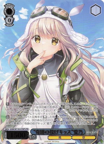 画像1: 【カートン特典PR】“奇跡の投げキッス”愛乃 ANM/W138-078PS (1)