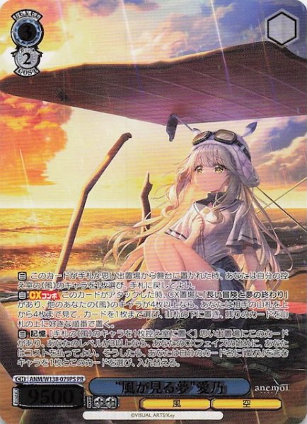 画像1: 【カートン特典PR】“風が見る夢”愛乃 ANM/W138-079PS (1)