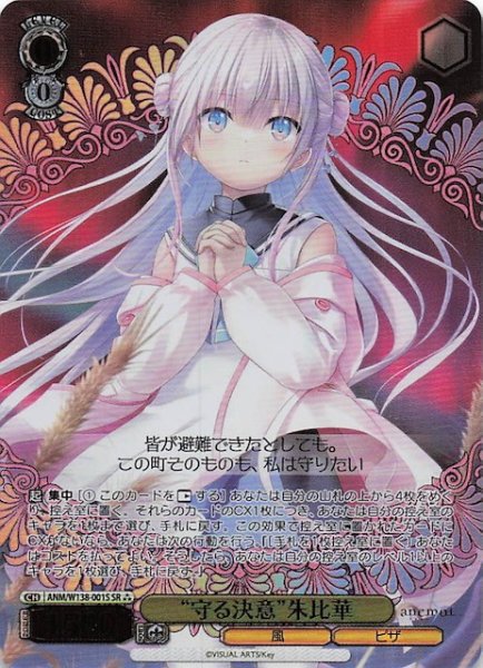 画像1: 【SR3】“守る決意”朱比華 ANM/W138-001S (1)
