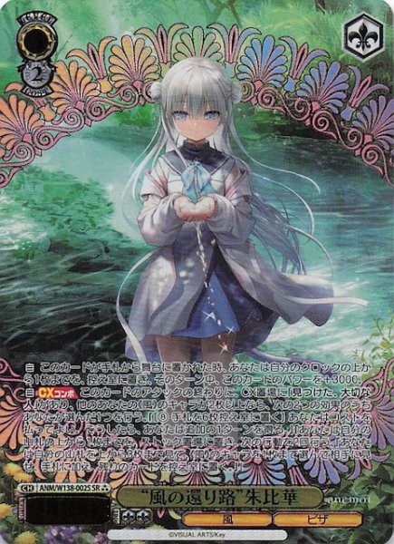 画像1: 【SR3】“風の還り路”朱比華 ANM/W138-002S (1)