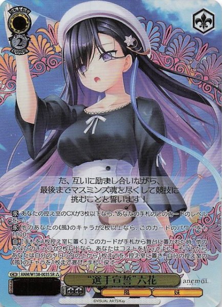 画像1: 【SR3】“選手宣誓”六花 ANM/W138-003S (1)
