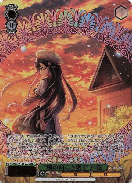 画像1: 【SR3】“風の向こう側で”六花 ANM/W138-027S (1)