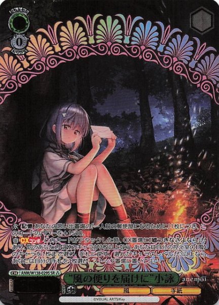 画像1: 【SR3】“風の便りを届けに”小詠 ANM/W138-029S (1)
