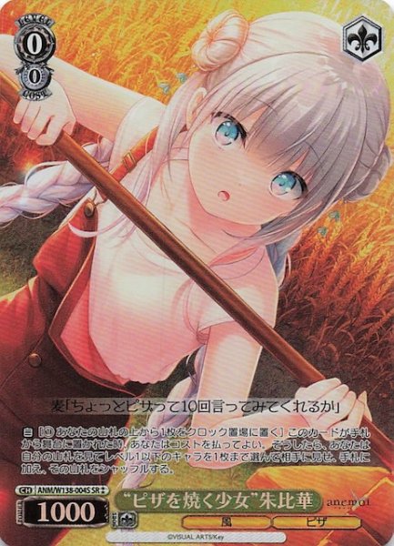 画像1: 【SR2】“ピザを焼く少女”朱比華 ANM/W138-004S (1)