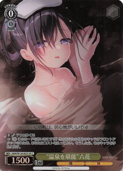 画像1: 【SR2】“温泉を堪能”六花 ANM/W138-005S (1)