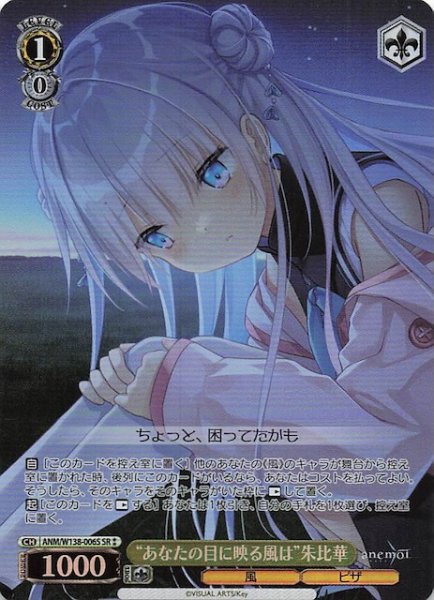 画像1: 【SR2】“あなたの目に映る風は”朱比華 ANM/W138-006S (1)