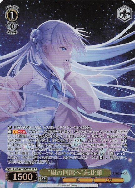 画像1: 【SR2】“風の回廊へ”朱比華 ANM/W138-007S (1)