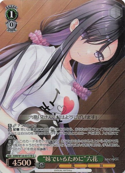 画像1: 【SR2】“妹でいるために”六花 ANM/W138-031S (1)