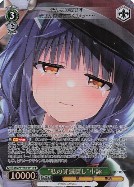 画像1: 【SR2】“私の罪滅ぼし”小詠 ANM/W138-032S (1)