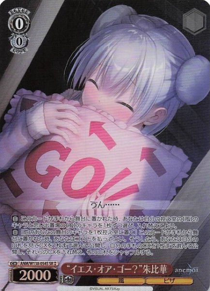 画像1: 【SR2】“イエス・オア・ゴー？”朱比華 ANM/W138-054S (1)