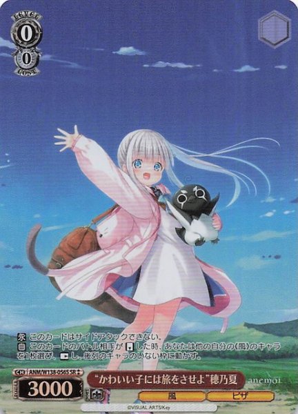 画像1: 【SR2】“かわいい子には旅をさせよ”穂乃夏 ANM/W138-056S (1)
