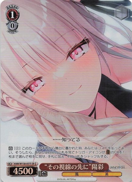 画像1: 【SR2】“その視線の先に”陽彩 ANM/W138-057S (1)