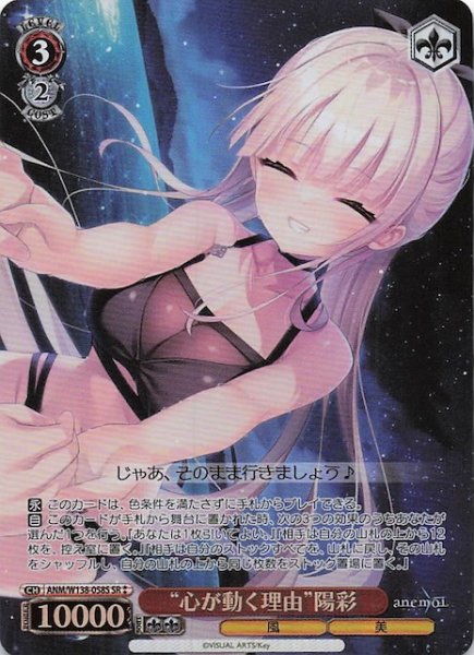 画像1: 【SR2】“心が動く理由”陽彩 ANM/W138-058S (1)