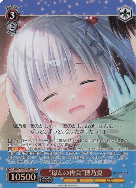 画像1: 【SR2】“母との再会”穂乃夏 ANM/W138-059S (1)