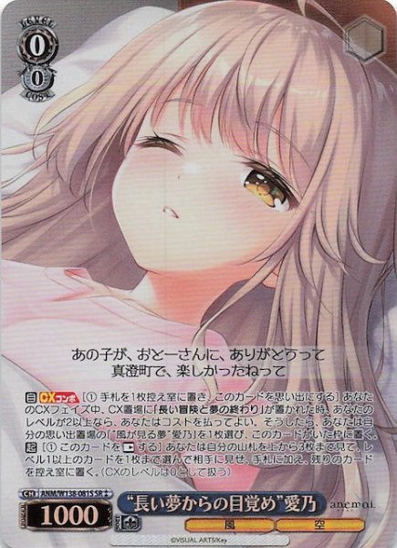 画像1: 【SR2】“長い夢からの目覚め”愛乃 ANM/W138-081S (1)