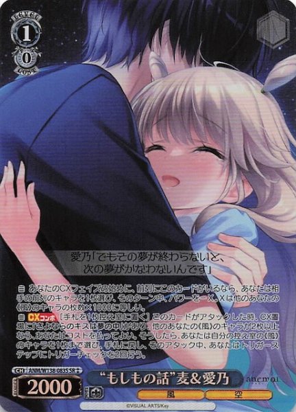 画像1: 【SR2】“もしもの話”麦＆愛乃 ANM/W138-083S (1)