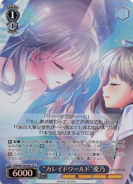 画像1: 【SR2】“カレイドワールド”愛乃 ANM/W138-084S (1)