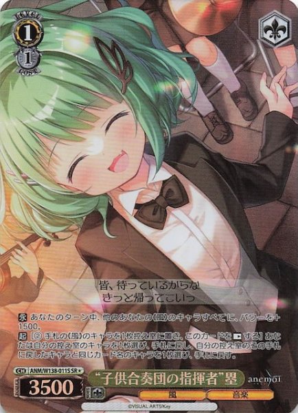 画像1: 【SR1】“子供合奏団の指揮者”塁 ANM/W138-011S (1)