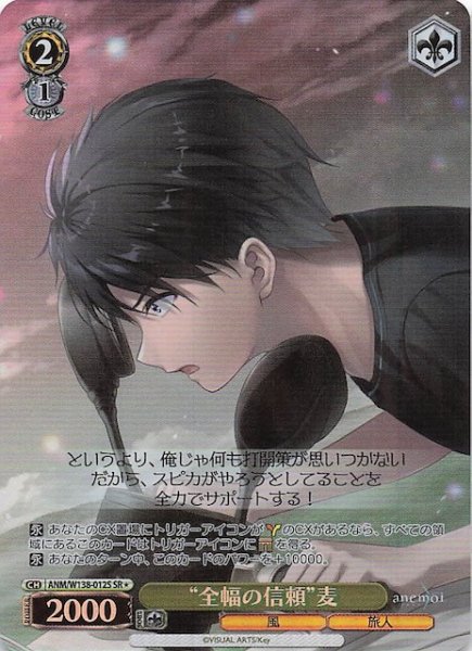 画像1: 【SR1】“全幅の信頼”麦 ANM/W138-012S (1)
