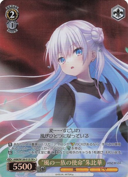画像1: 【SR1】“風の一族の使命”朱比華 ANM/W138-013S (1)