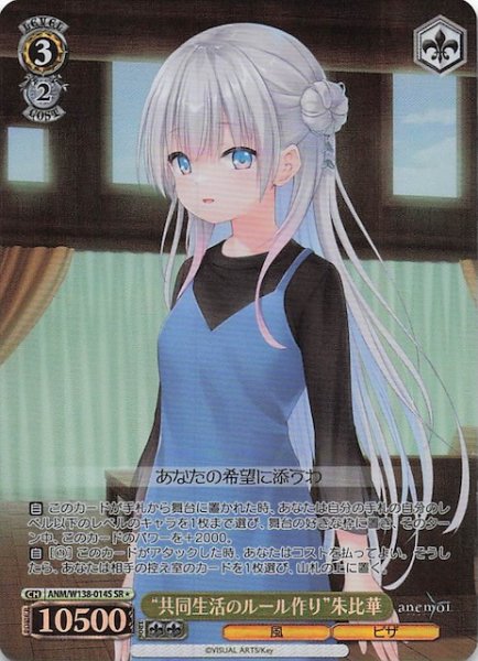 画像1: 【SR1】“共同生活のルール作り”朱比華 ANM/W138-014S (1)