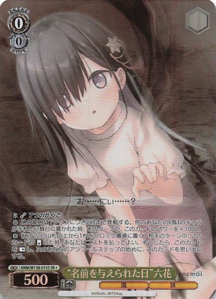 画像1: 【SR1】“名前を与えられた日”六花 ANM/W138-015S (1)
