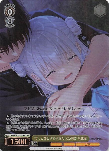 画像1: 【SR1】“ずっとひとりで平気だったのに”朱比華 ANM/W138-016S (1)