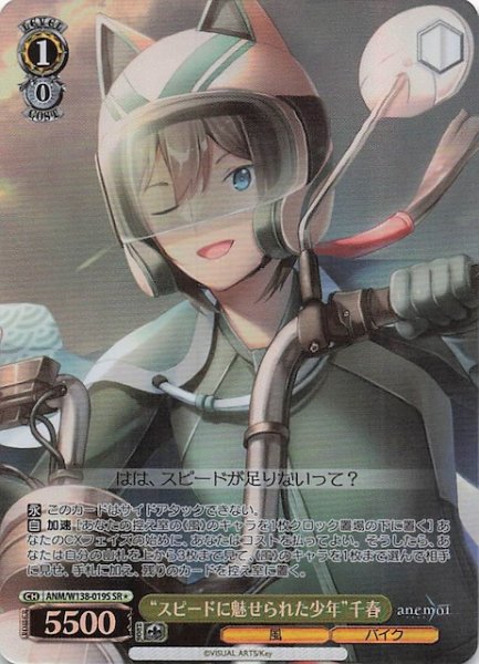 画像1: 【SR1】“スピードに魅せられた少年”千春 ANM/W138-019S (1)