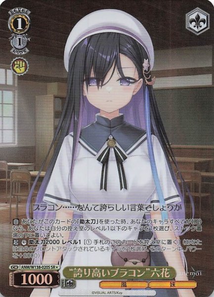 画像1: 【SR1】“誇り高いブラコン”六花 ANM/W138-020S (1)