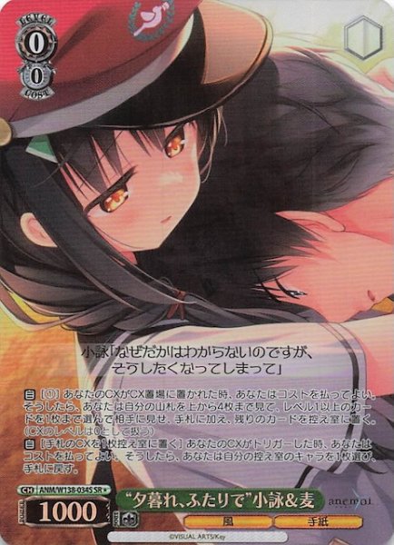 画像1: 【SR1】“夕暮れ、ふたりで”小詠＆麦 ANM/W138-034S (1)